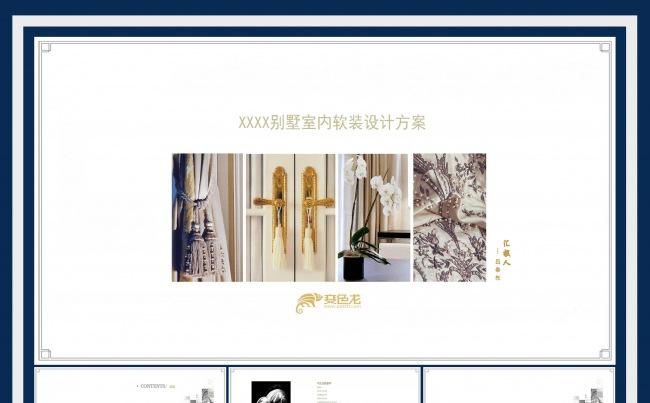 室内软装陈列设计方案汇报PPT缩略图