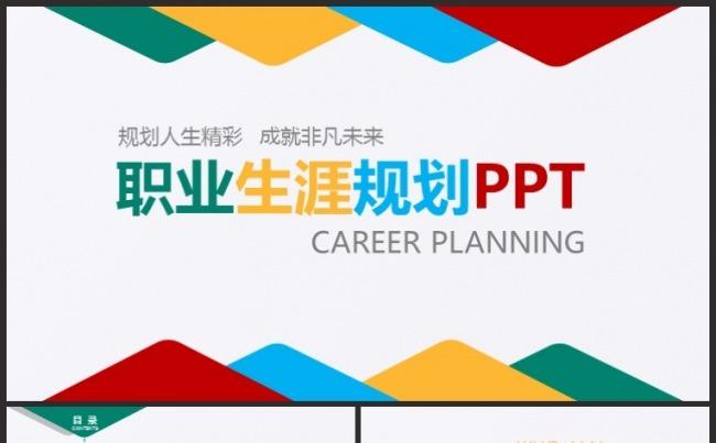 多彩职业生涯规划ppt动态模板缩略图