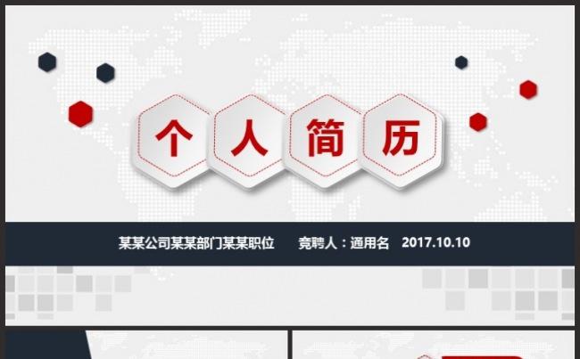 红黑个人简历岗位竞聘自我介绍个人介绍应聘求职动态ppt模板缩略图