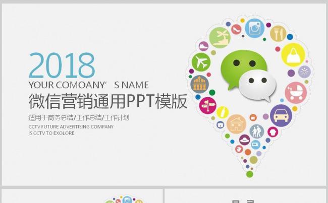 微信运营微信营销大气创意PPT模版缩略图