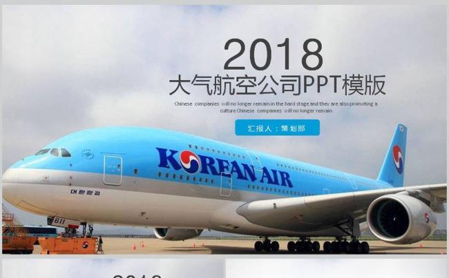 航空飞机航运飞机航空公司动态PPT模板缩略图