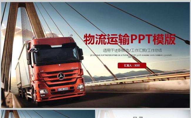 物流货运快递物流运输公司PPT模板缩略图