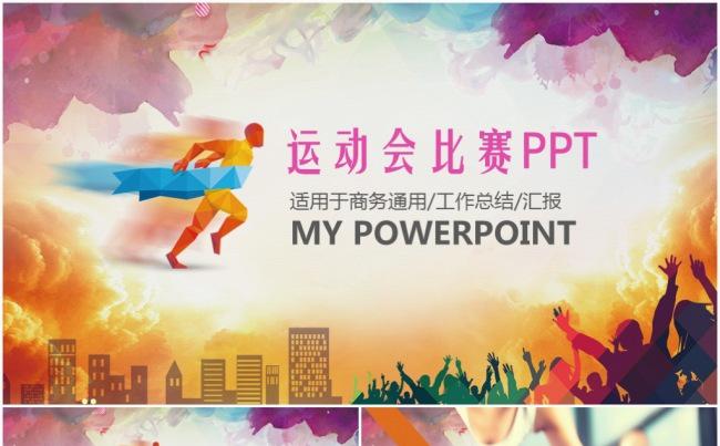 全民健身体育运动会健身锻炼户外运动比赛PPT缩略图