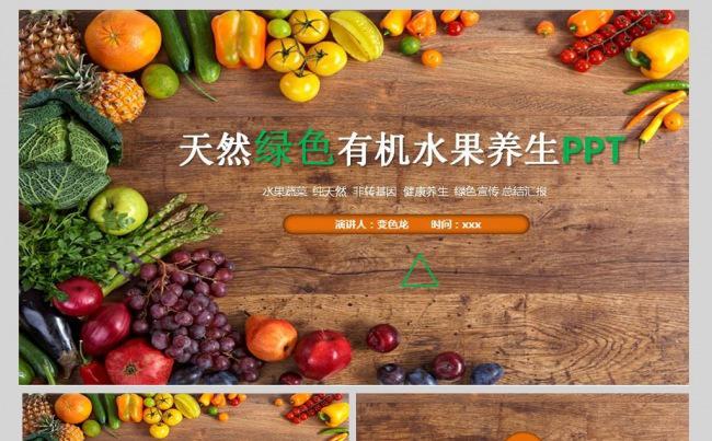 有机蔬菜水果农业种植水果蔬菜粮食作物PPT缩略图