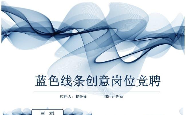 蓝色线条稳重岗位竞聘个人求职简历PPT缩略图