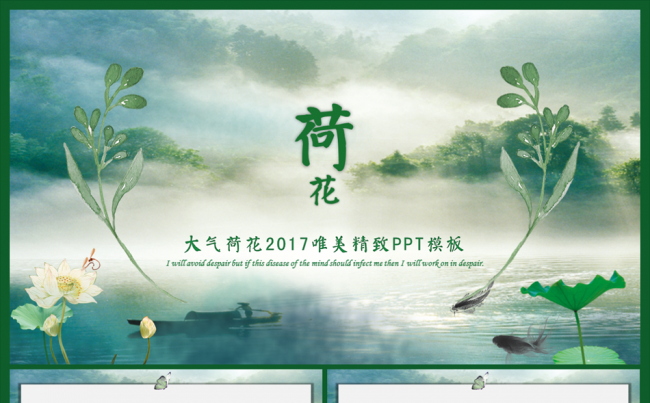 【南城设计】绿色清新荷花ppt动态模板缩略图