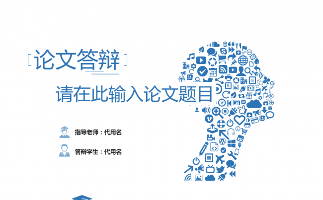学术蓝简洁论文答辩模板缩略图