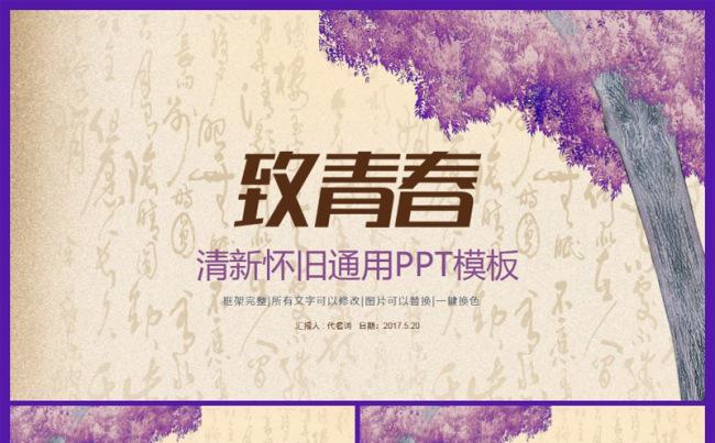 紫色怀旧小清新淡雅商务汇报演讲会议活动同学会2017工作计划缩略图