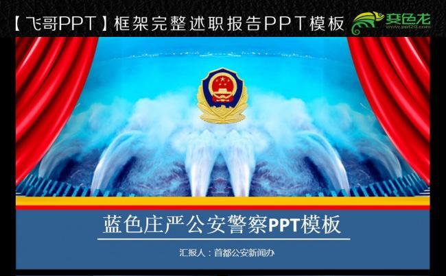 蓝色时尚公安警察交警执法工作汇报ppt模板下载缩略图