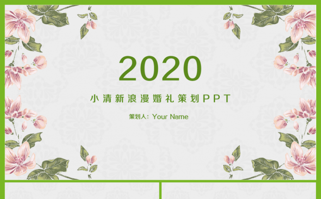 浪漫婚礼策划ppt动态模板缩略图