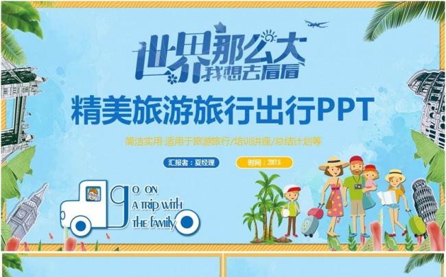 【旅游专用】动感完整旅行环球旅游出行游玩旅行社PPT缩略图
