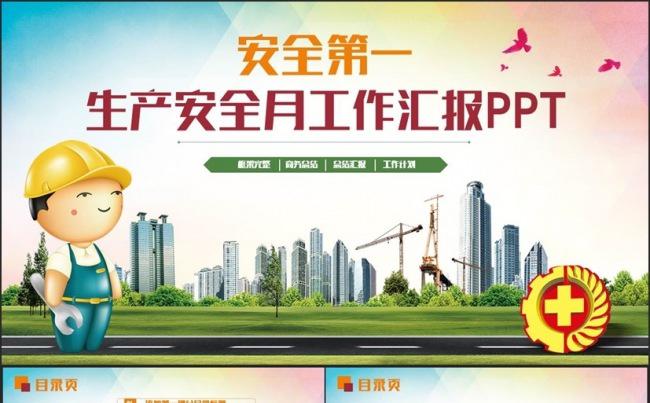 多彩动感安全月教育生产施工安全培训PPT缩略图