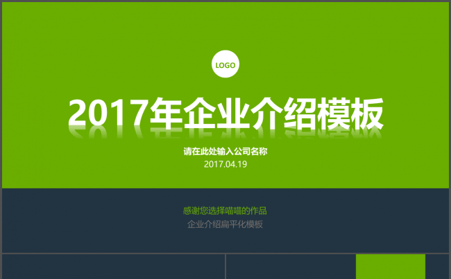 扁平化商务企业介绍绿色缩略图