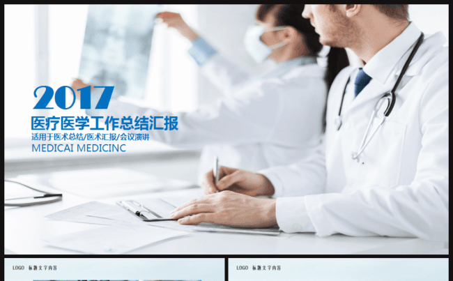 最新医疗医学研究医院医生护士工作报告2017工作计划ppt缩略图