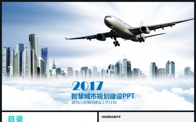 智慧城市建设规划策划建筑行业总结汇报2017工作计划ppt缩略图