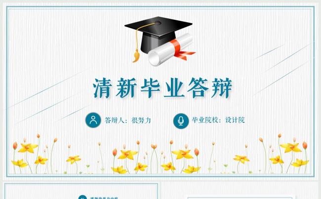 清新动态毕业答辩开题报告PPT缩略图