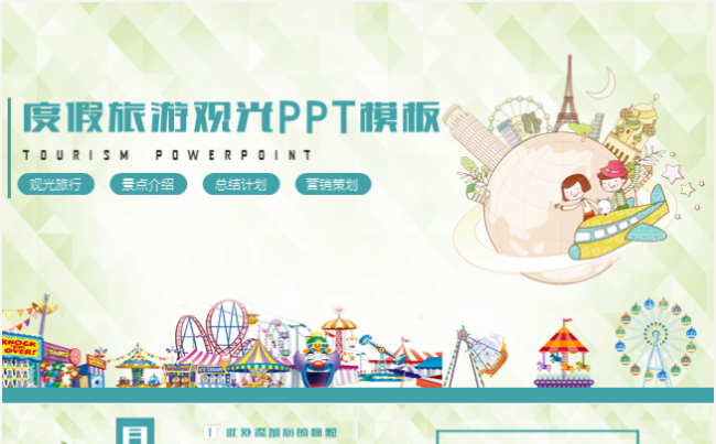 清新大气旅游旅行观光出行PPT模板缩略图
