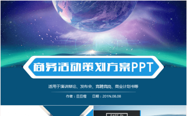 大气创意商业计划书创业融资公司企业介绍2017工作计划PPT缩略图