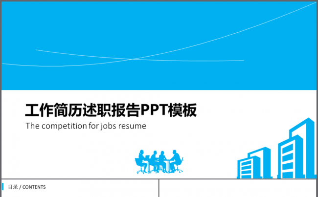 2018简约蓝灰商务工作简历述职报告模板缩略图
