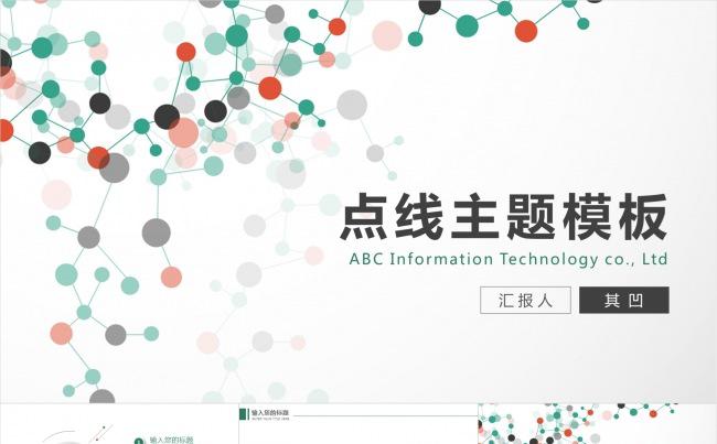 66页【点线主题】通用模板你值得拥有~缩略图