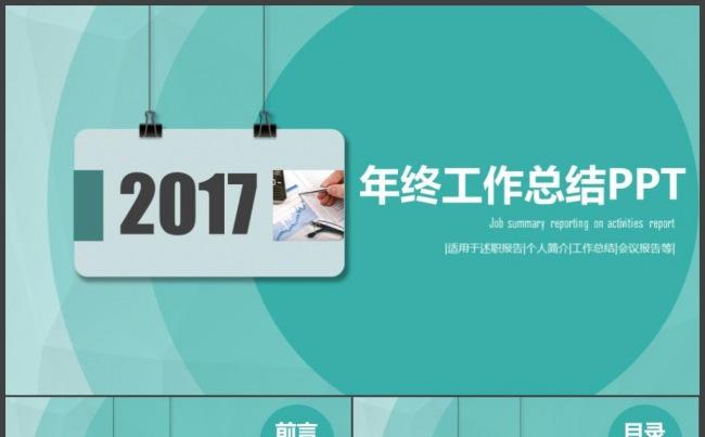 商务扁平风实用工作汇报年终总结商务计划书通用PPT模板缩略图