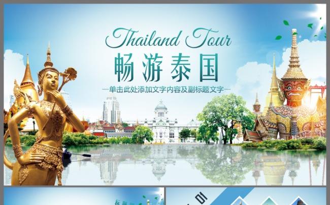 泰国旅游风景介绍宣传旅游团公司策划畅游泰国动态PPT模板缩略图