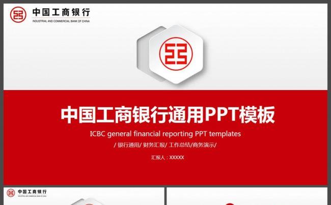 微立体简约大气中国工商银行汇报PPT模板缩略图