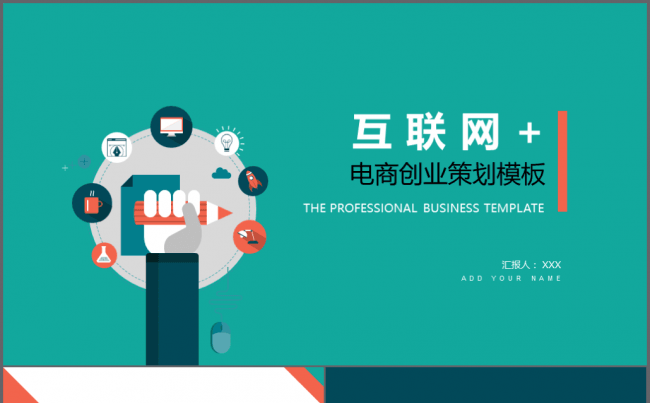 【境海】2018简约商务互联网+电商创业融资项目策划方案模板缩略图