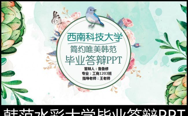 韩范小清新毕业设计毕业论文答辩PPT模板缩略图