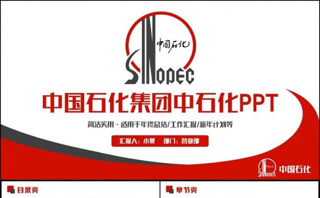 框架完整简约中国石化集团公司中石化PPT缩略图