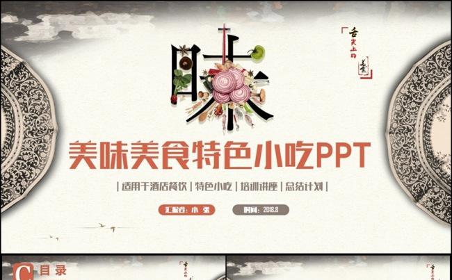 【舌尖中国】精致美食食物美味特色小吃餐饮酒店PPT缩略图