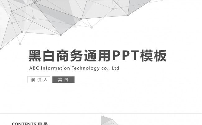 39页【黑白】高冷得不要不要的 通用模板缩略图