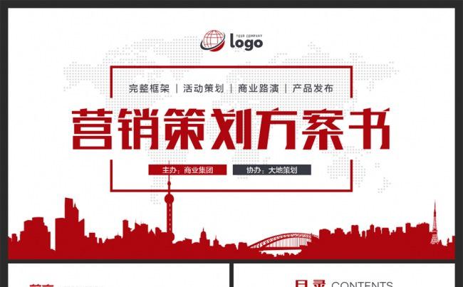 红色大气框架完整活动策划营销方案书缩略图