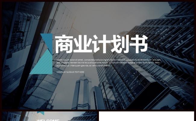 的商业计划书ppt缩略图