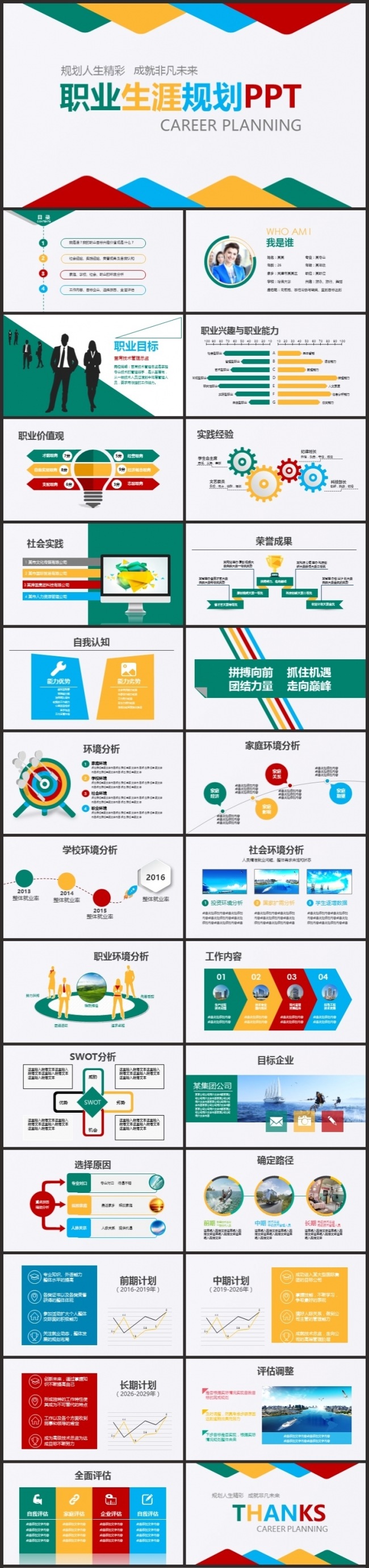 多彩职业生涯规划ppt动态模板