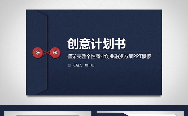 创意个性商业计划书创业融资计划书项目推广企业介绍ppt缩略图
