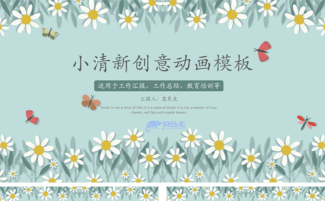 小清新菊花创意动画商务通用教育培训演讲辩论毕业答辩模板缩略图