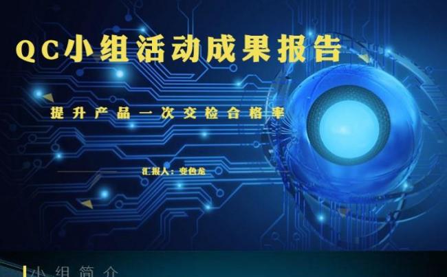 品管圈信息科技 QC小组活动课题成果发布模板 PPT缩略图