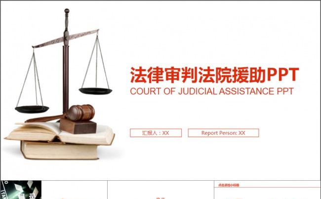 律师事务所法律审判法院援助PPT模版缩略图