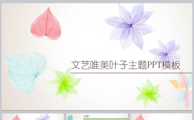 文艺唯美叶子主题PPT模板缩略图