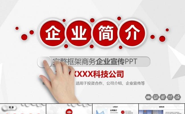 简约实用企业宣传公司简介产品推广营销策略项目合作ppt模板缩略图