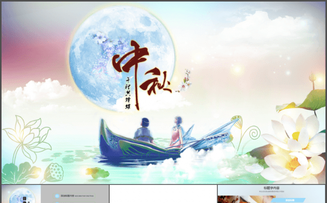 中秋佳节公司赏月活动策划动态PPT模板缩略图