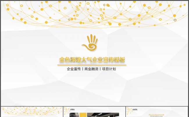 艺术创意金色辉煌大气企业宣传动态PPT模板缩略图
