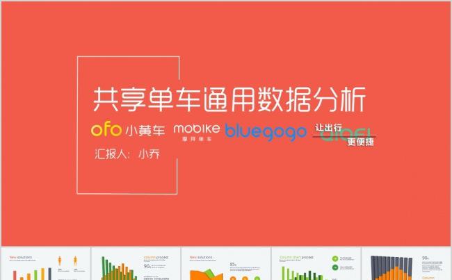 MOBIKE OFO 摩拜单车 小黄车 共享单车 数据分析缩略图
