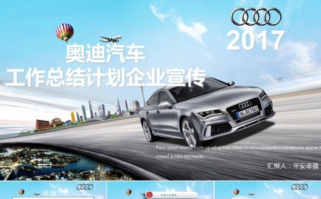 2017奥迪汽车行业年终总结工作计划PPT缩略图
