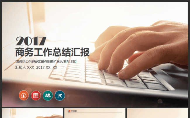 商务工作计划总结汇报2017工作计划员工入职培训PPT缩略图