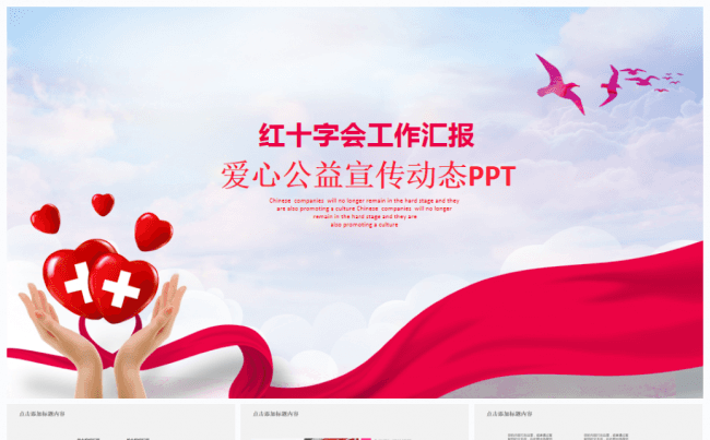 中国红十字会公益爱心慈善活动爱心捐款扶贫帮困ppt模板缩略图