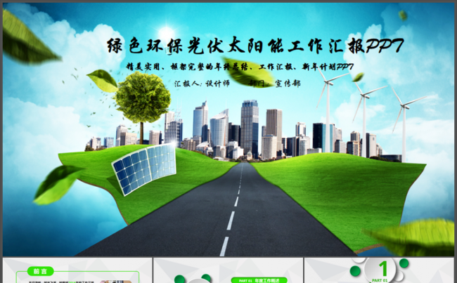 绿色环保发电清洁能源光伏太阳能PPT模板缩略图