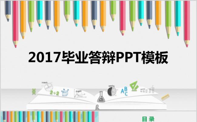 2017毕业论文答辩毕业典礼工作展示缩略图