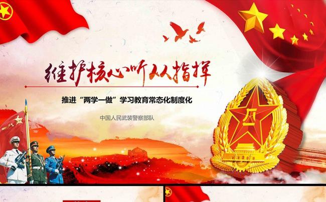 维护核心听从指挥ppt部队军队主题教育缩略图